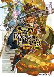Amazon.co.jp: モンスターハンター 暁の誓い6 (ファミ通文庫) 電子書籍